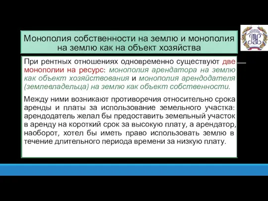 Монополия собственности на землю и монополия на землю как на