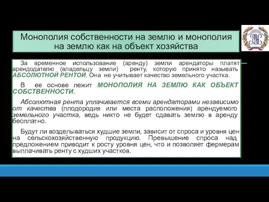 Монополия собственности на землю и монополия на землю как на