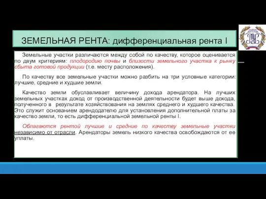 ЗЕМЕЛЬНАЯ РЕНТА: дифференциальная рента I Земельные участки различаются между собой