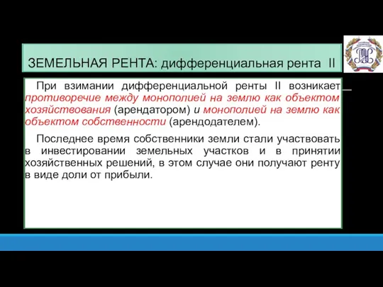 ЗЕМЕЛЬНАЯ РЕНТА: дифференциальная рента II При взимании дифференциальной ренты II