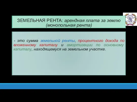 ЗЕМЕЛЬНАЯ РЕНТА: арендная плата за землю (монопольная рента) - это