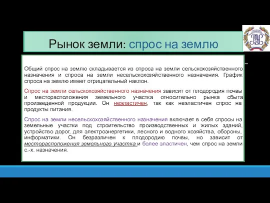 Рынок земли: спрос на землю Общий спрос на землю складывается