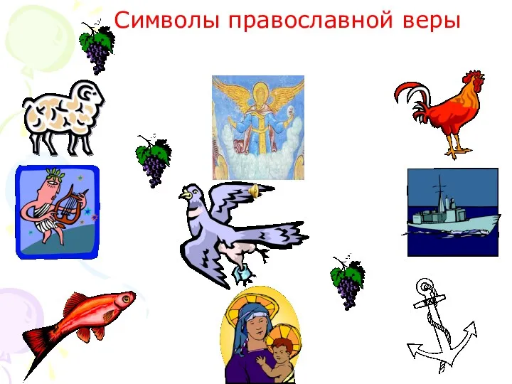 Символы православной веры