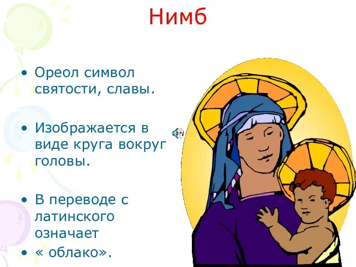 Нимб Ореол символ святости, славы. Изображается в виде круга вокруг головы. В переводе