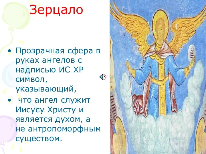 Зерцало Прозрачная сфера в руках ангелов с надписью ИС ХР символ, указывающий, что