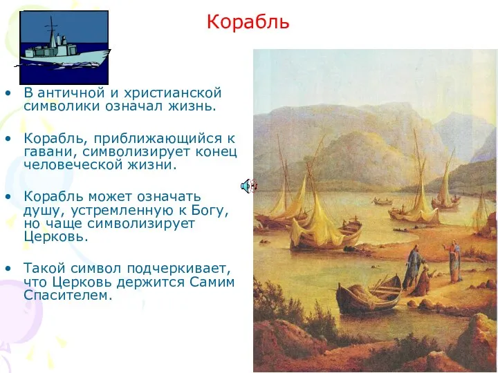 Корабль В античной и христианской символики означал жизнь. Корабль, приближающийся к гавани, символизирует