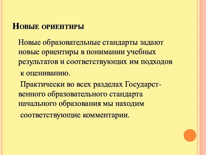 Новые ориентиры Новые образовательные стандарты задают новые ориентиры в понимании учебных результатов и