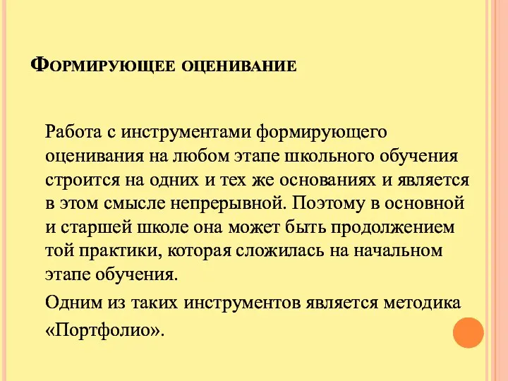 Формирующее оценивание Работа с инструментами формирующего оценивания на любом этапе школьного обучения строится