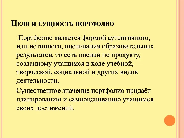 Цели и сущность портфолио Портфолио является формой аутентичного, или истинного,