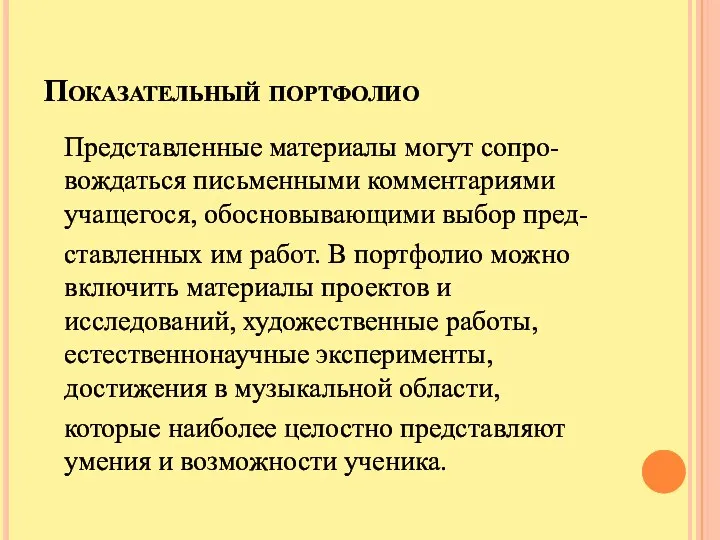 Показательный портфолио Представленные материалы могут сопро-вождаться письменными комментариями учащегося, обосновывающими