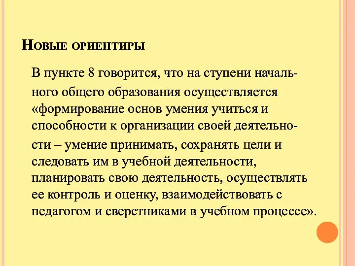 Новые ориентиры В пункте 8 говорится, что на ступени началь- ного общего образования