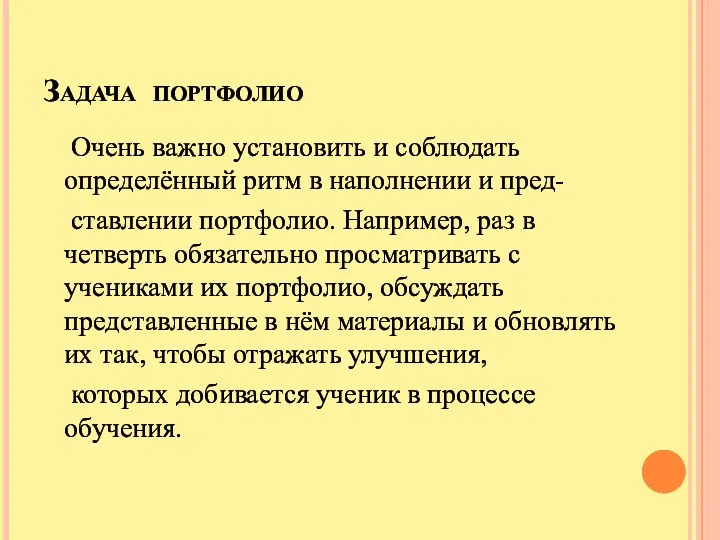 Задача портфолио Очень важно установить и соблюдать определённый ритм в