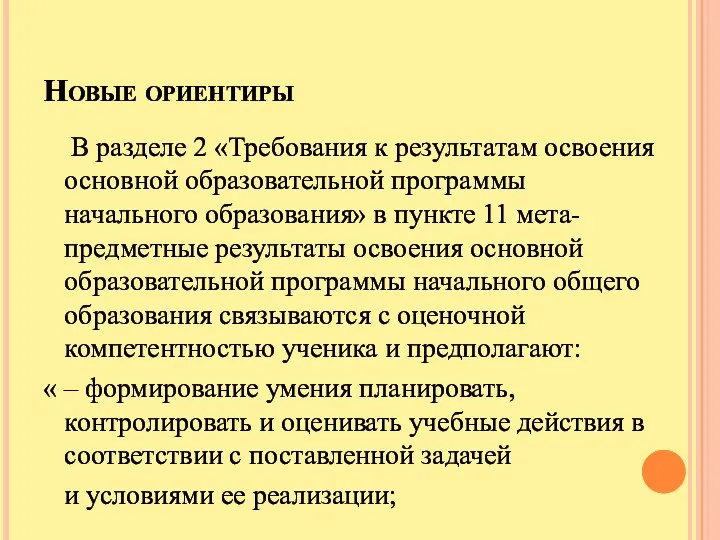 Новые ориентиры В разделе 2 «Требования к результатам освоения основной образовательной программы начального