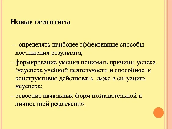 Новые ориентиры – определять наиболее эффективные способы достижения результата; – формирование умения понимать