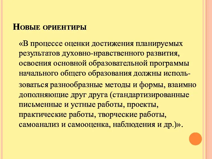 Новые ориентиры «В процессе оценки достижения планируемых результатов духовно-нравственного развития, освоения основной образовательной