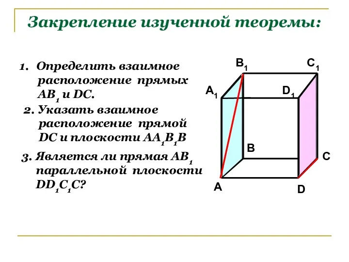 Закрепление изученной теоремы: Определить взаимное расположение прямых АВ1 и DC.