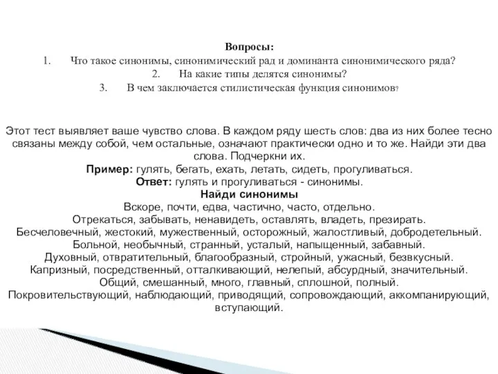 Вопросы: 1. Что такое синонимы, синонимический рад и доминанта синонимического ряда? 2. На