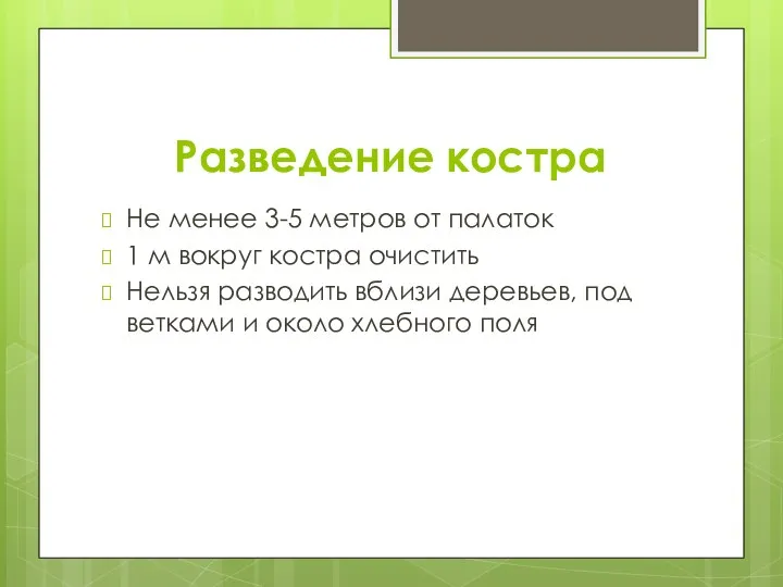 Разведение костра Не менее 3-5 метров от палаток 1 м