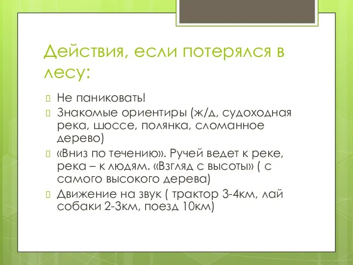 Действия, если потерялся в лесу: Не паниковать! Знакомые ориентиры (ж/д,