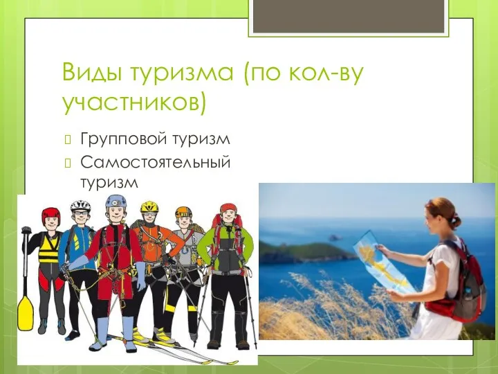 Виды туризма (по кол-ву участников) Групповой туризм Самостоятельный туризм