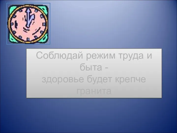 Соблюдай режим труда и быта - здоровье будет крепче гранита