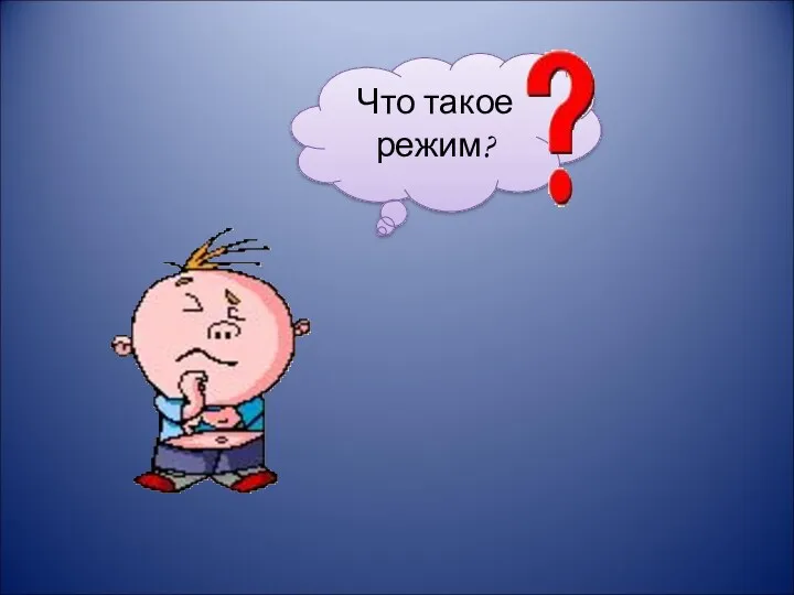 Что такое режим?