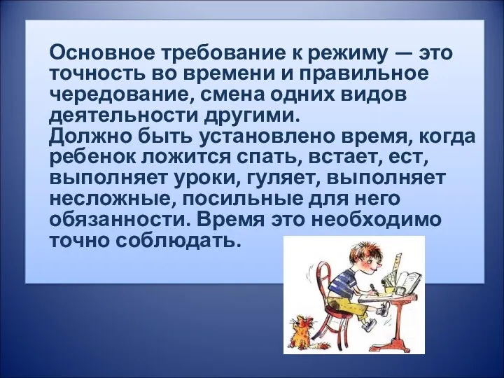 Основное требование к режиму — это точность во времени и