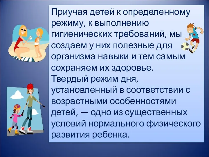 Приучая детей к определенному режиму, к выполнению гигиенических требований, мы