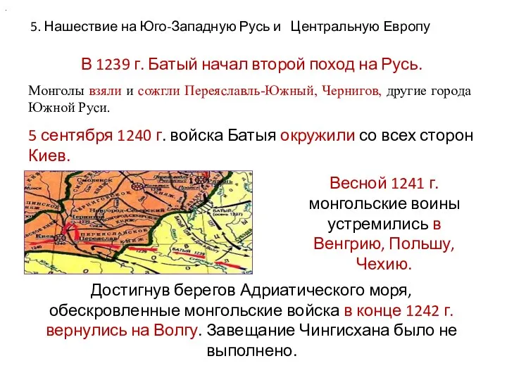5. Нашествие на Юго-Западную Русь и Центральную Европу В 1239