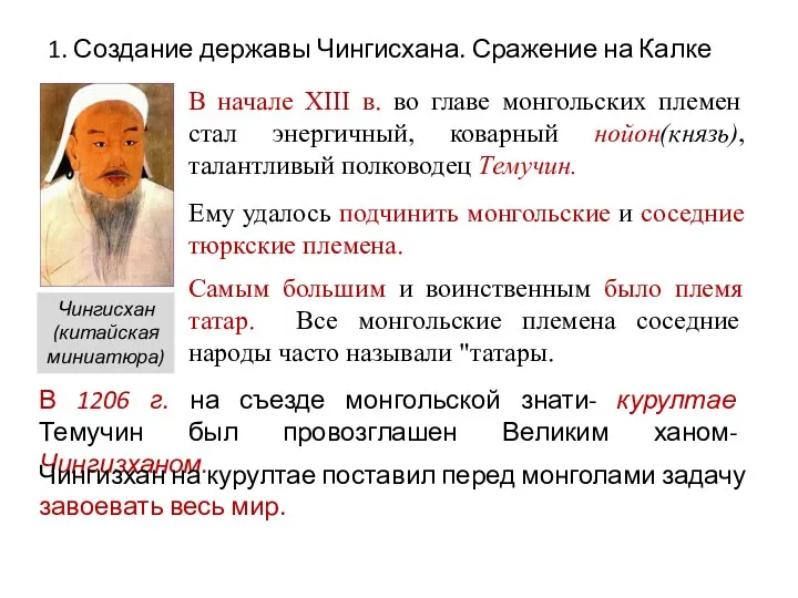 1. Создание державы Чингисхана. Сражение на Калке В начале XIII