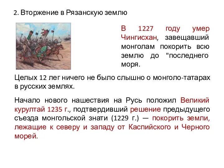 2. Вторжение в Рязанскую землю В 1227 году умер Чингисхан,