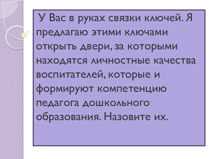 У Вас в руках связки ключей. Я предлагаю этими ключами