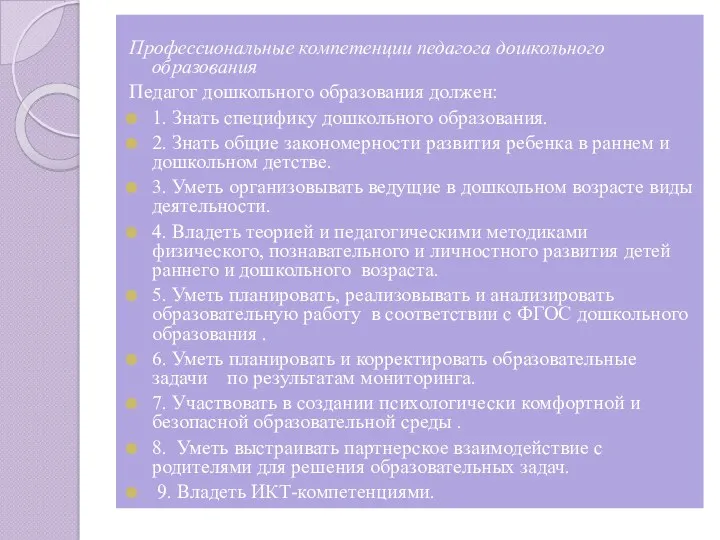 Профессиональные компетенции педагога дошкольного образования Педагог дошкольного образования должен: 1.