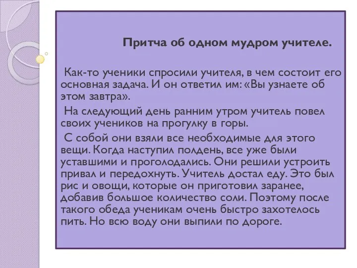 Притча об одном мудром учителе. Как-то ученики спросили учителя, в