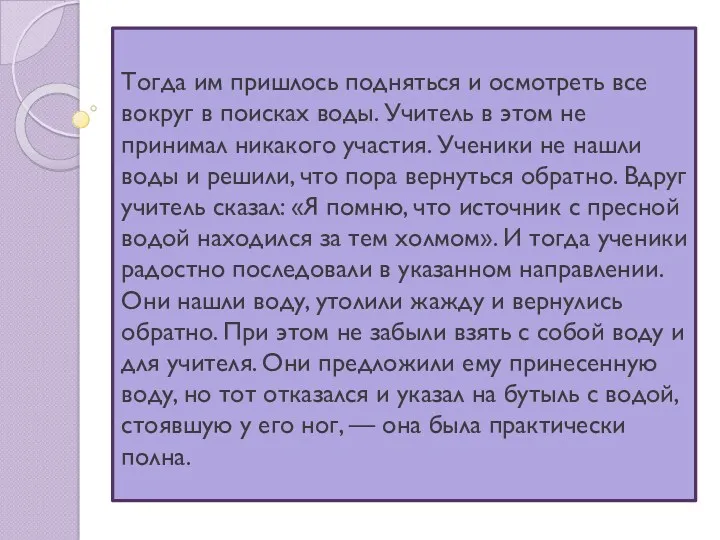 Тогда им пришлось подняться и осмотреть все вокруг в поисках