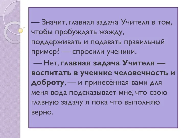 — Значит, главная задача Учителя в том, чтобы пробуждать жажду,