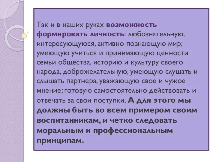 Так и в наших руках возможность формировать личность: любознательную, интересующуюся,