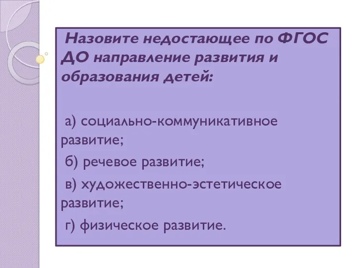 Назовите недостающее по ФГОС ДО направление развития и образования детей: