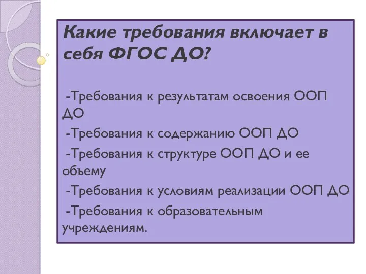 Какие требования включает в себя ФГОС ДО? -Требования к результатам