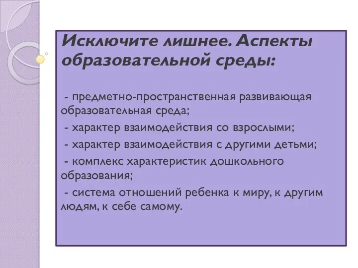 Исключите лишнее. Аспекты образовательной среды: - предметно-пространственная развивающая образовательная среда;