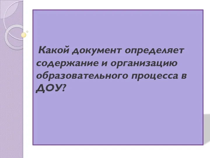 Какой документ определяет содержание и организацию образовательного процесса в ДОУ?