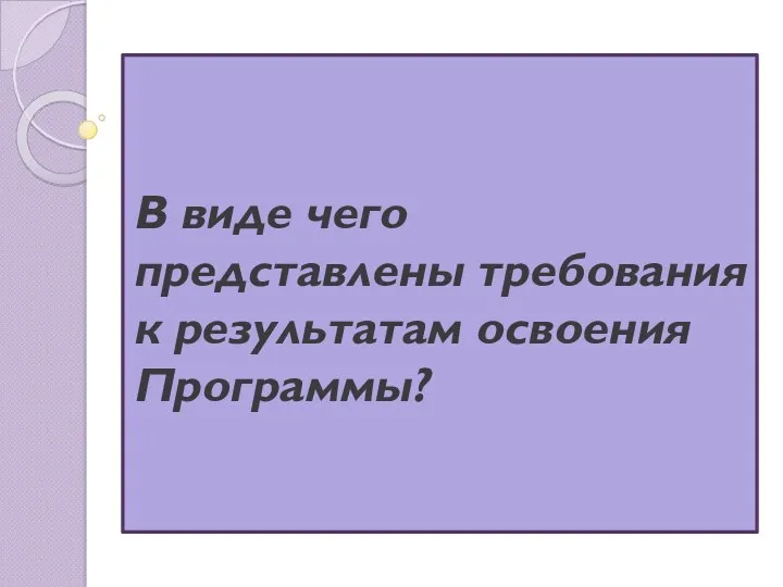 В виде чего представлены требования к результатам освоения Программы?