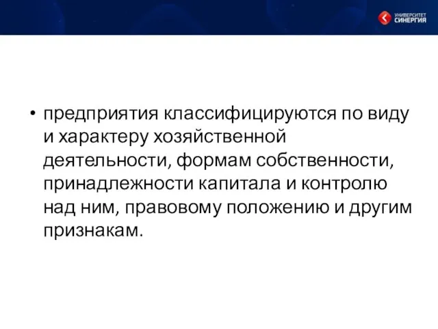 предприятия классифицируются по виду и характеру хозяйственной деятельности, формам собственности,