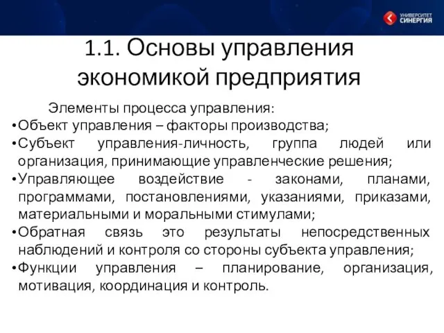 1.1. Основы управления экономикой предприятия Элементы процесса управления: Объект управления – факторы производства;