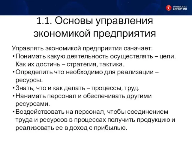 1.1. Основы управления экономикой предприятия Управлять экономикой предприятия означает: Понимать какую деятельность осуществлять