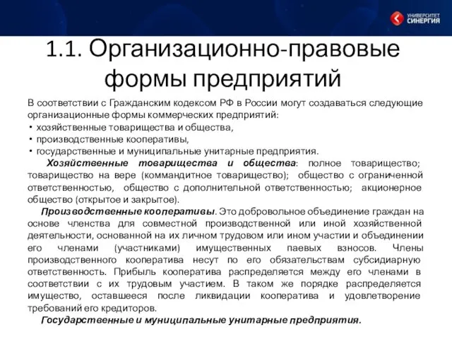 1.1. Организационно-правовые формы предприятий В соответствии с Гражданским кодексом РФ в России могут