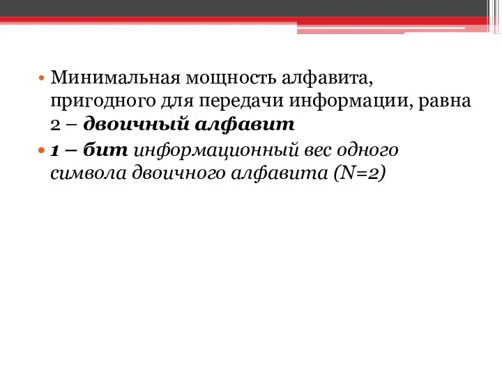 Минимальная мощность алфавита, пригодного для передачи информации, равна 2 – двоичный алфавит 1