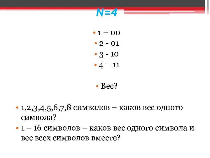 N=4 1 – 00 2 - 01 3 - 10 4 – 11