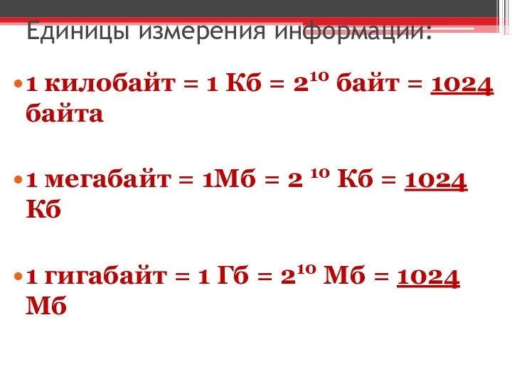 Единицы измерения информации: 1 килобайт = 1 Кб = 210 байт = 1024