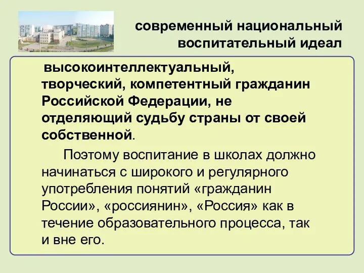 современный национальный воспитательный идеал высокоинтеллектуальный, творческий, компетентный гражданин Российской Федерации,